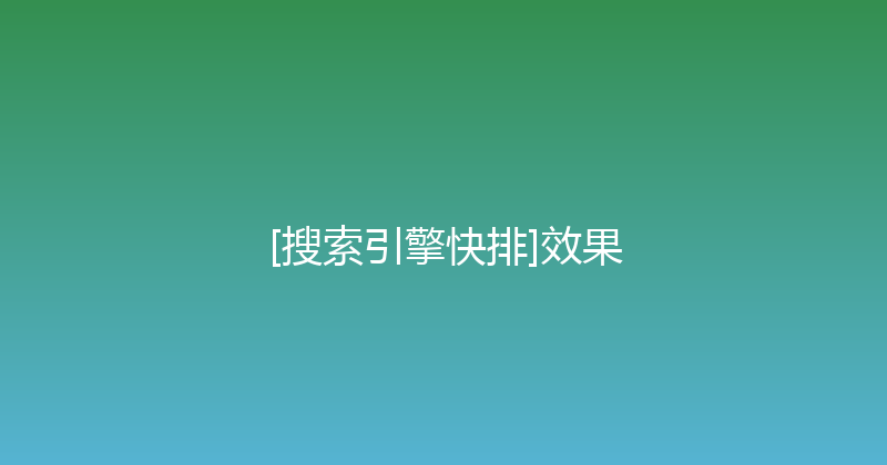 [搜索引擎快排]效果 封面图