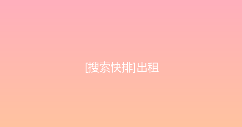 [搜索快排]出租 封面图