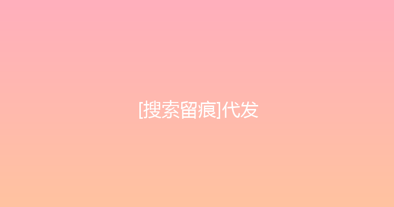 [搜索留痕]代发 封面图