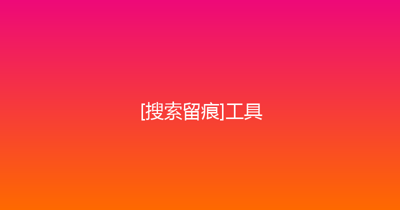 [搜索留痕]工具 封面图