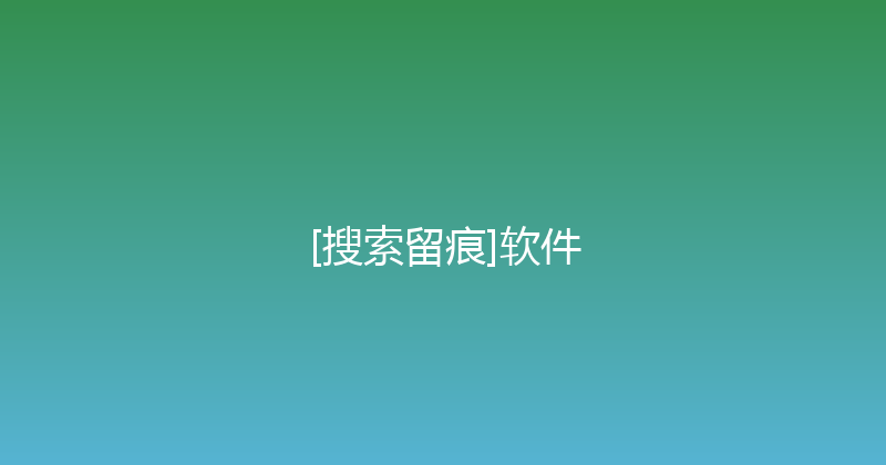 [搜索留痕]软件 封面图