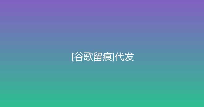 [谷歌留痕]代发 封面图