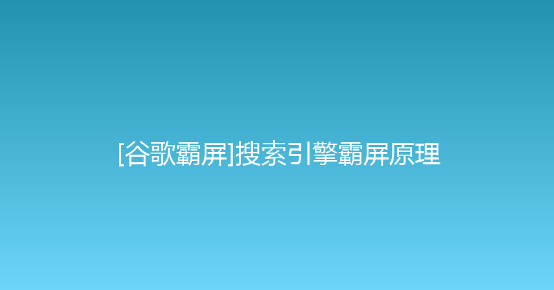 [谷歌霸屏]搜索引擎霸屏原理 封面图