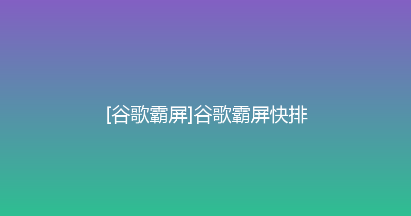 [谷歌霸屏]谷歌霸屏快排 封面图