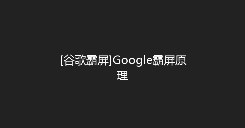 [谷歌霸屏]Google霸屏原理 封面图