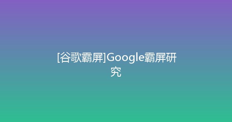 [谷歌霸屏]Google霸屏研究 封面图