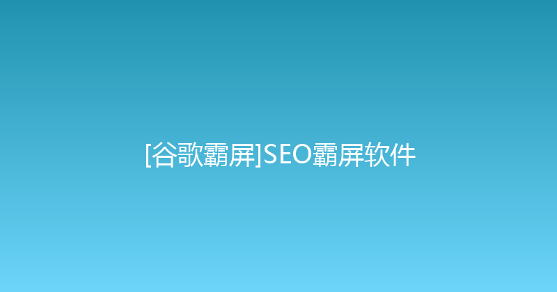 [谷歌霸屏]SEO霸屏软件 封面图