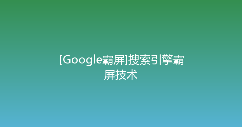 [Google霸屏]搜索引擎霸屏技术 封面图