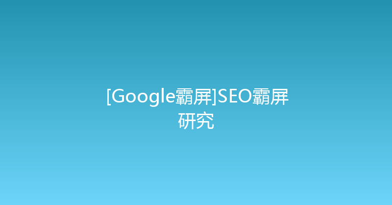 [Google霸屏]SEO霸屏研究 封面图