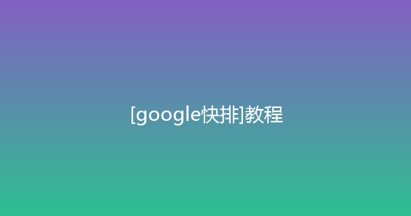 [google快排]教程 封面图
