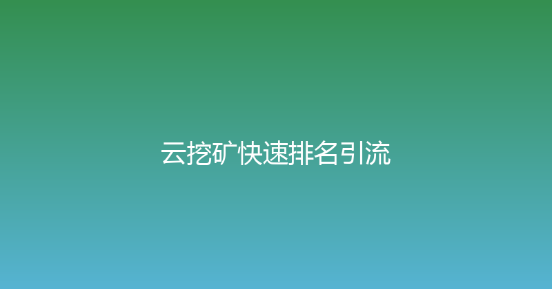 云挖矿快速排名引流 封面图