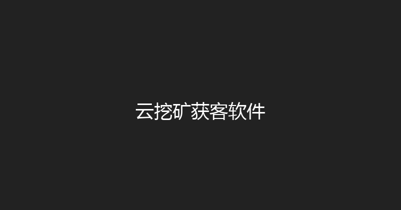 云挖矿获客软件 封面图