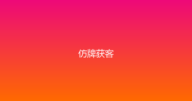 仿牌获客 封面图