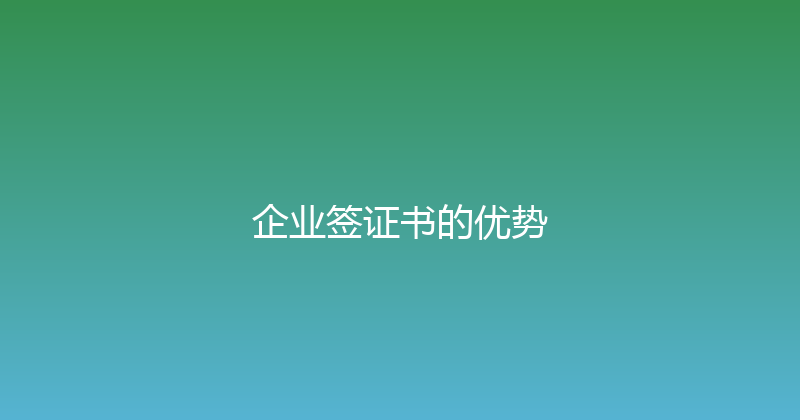 企业签证书的优势 封面图