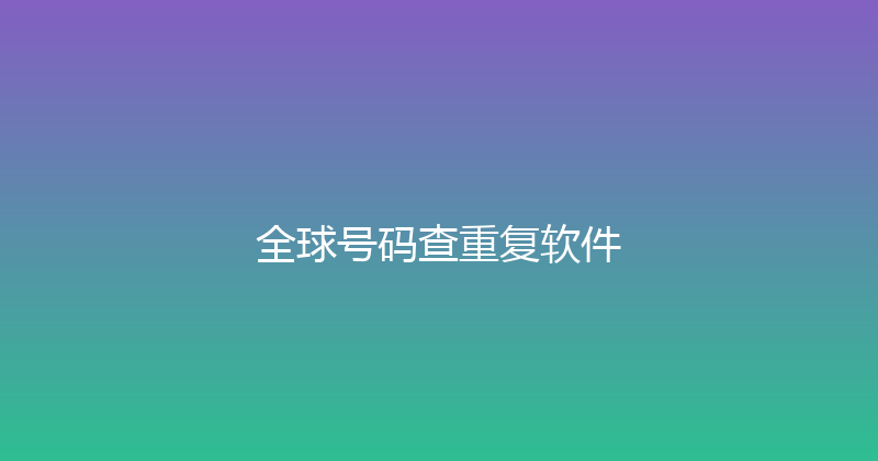 全球号码查重复软件 封面图