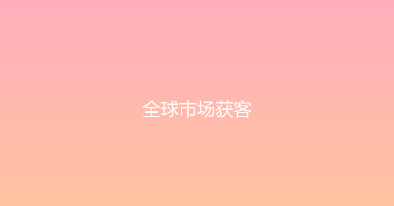 全球市场获客 封面图