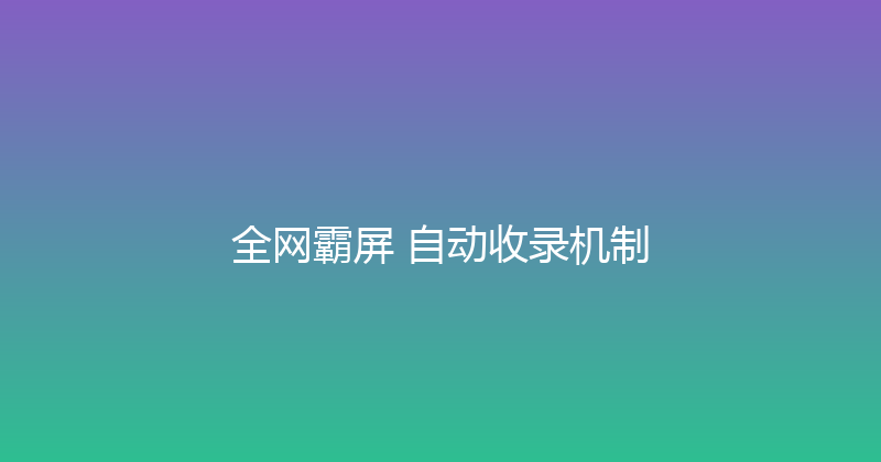 全网霸屏+自动收录机制 封面图