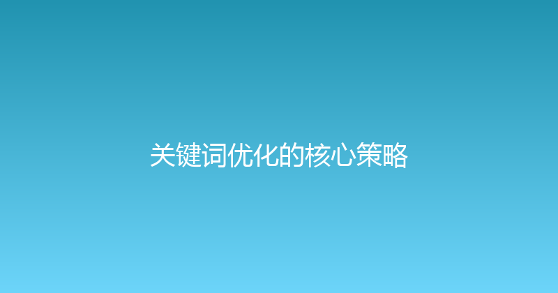关键词优化的核心策略 封面图