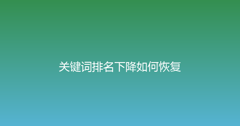 关键词排名下降如何恢复 封面图