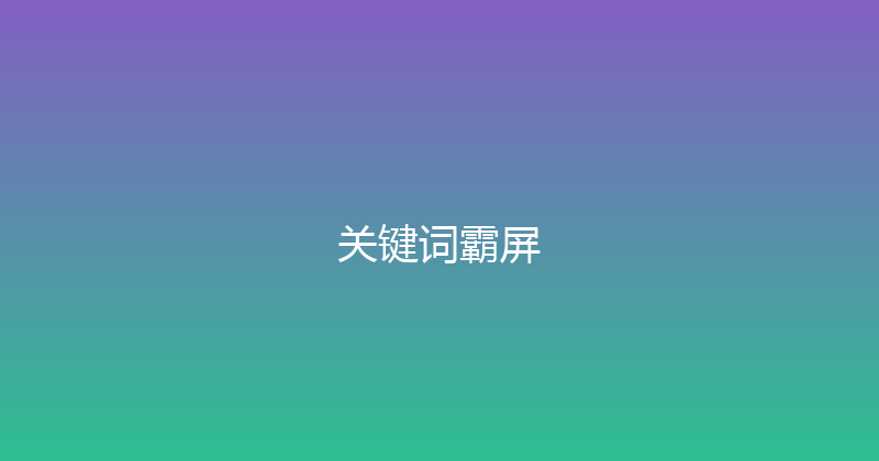 关键词霸屏 封面图