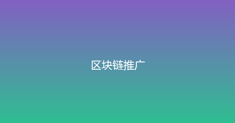 区块链推广 封面图