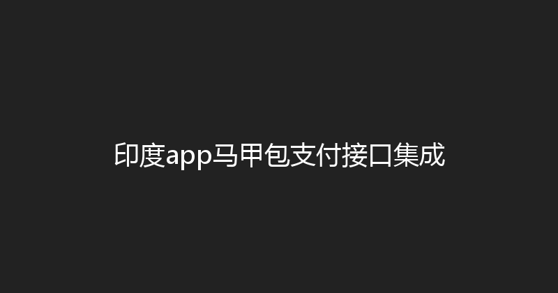 印度app马甲包支付接口集成 封面图