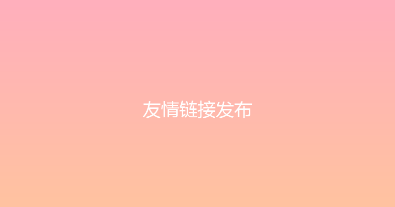 友情链接发布 封面图