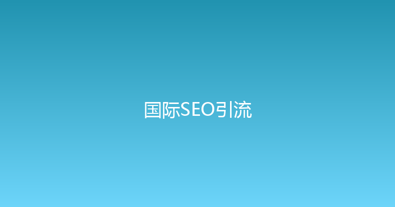 国际SEO引流 封面图
