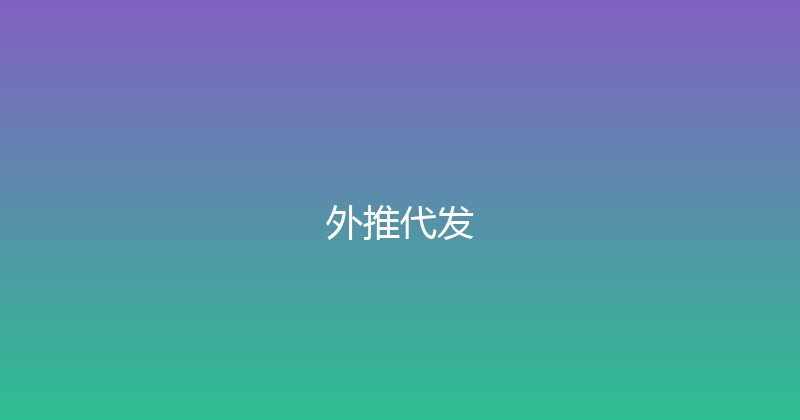 外推代发 封面图