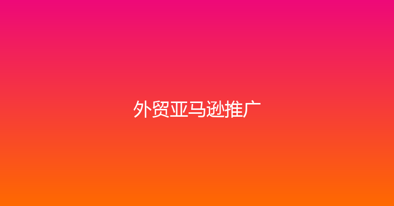 外贸亚马逊推广 封面图