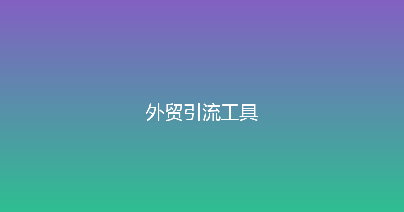 外贸引流工具 封面图