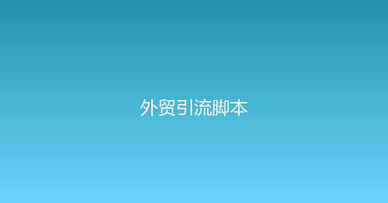 外贸引流脚本 封面图