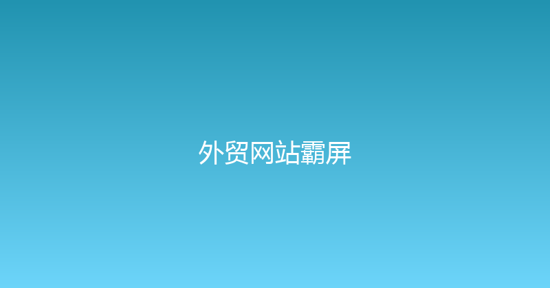 外贸网站霸屏 封面图