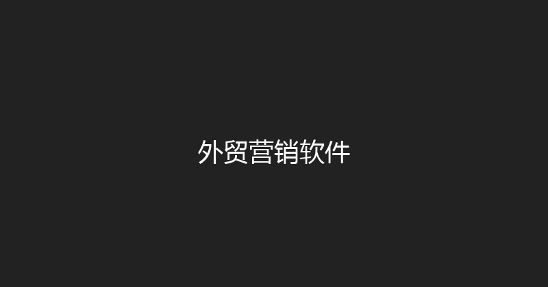 外贸营销软件 封面图