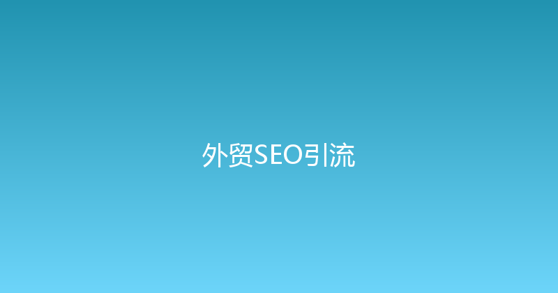 外贸SEO引流 封面图