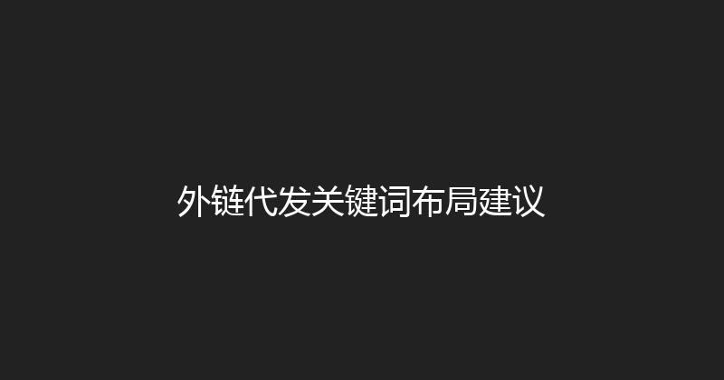 外链代发关键词布局建议 封面图
