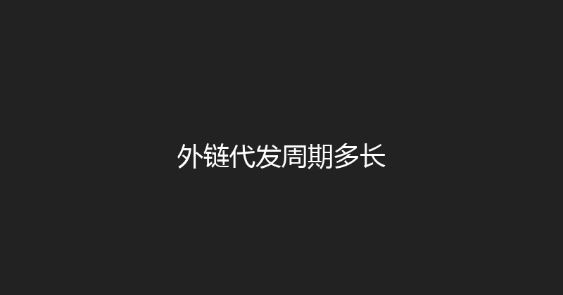 外链代发周期多长 封面图
