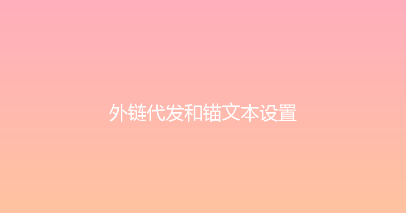 外链代发和锚文本设置 封面图