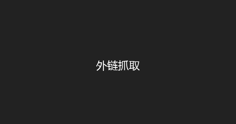 外链抓取 封面图