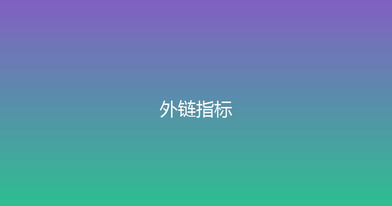 外链指标 封面图