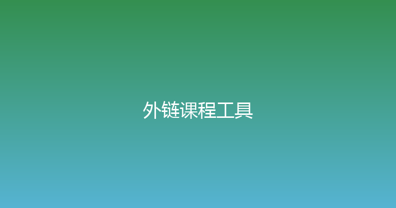 外链课程工具 封面图
