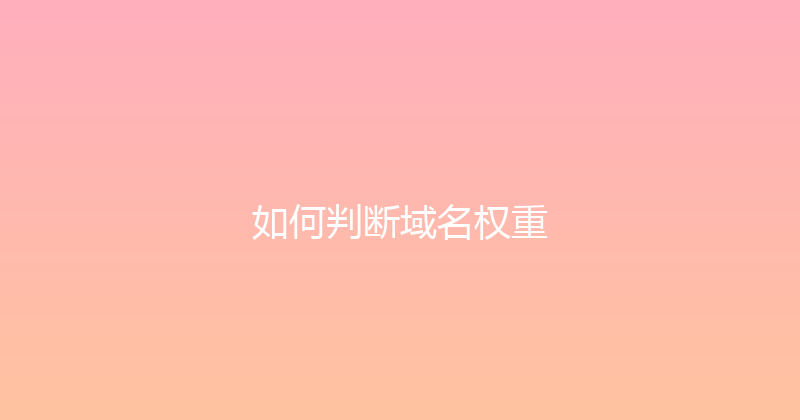 如何判断域名权重 封面图