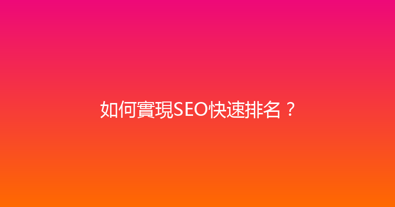 如何實現SEO快速排名？ 封面图