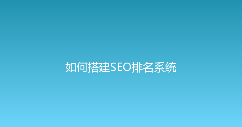 如何搭建SEO排名系统 封面图