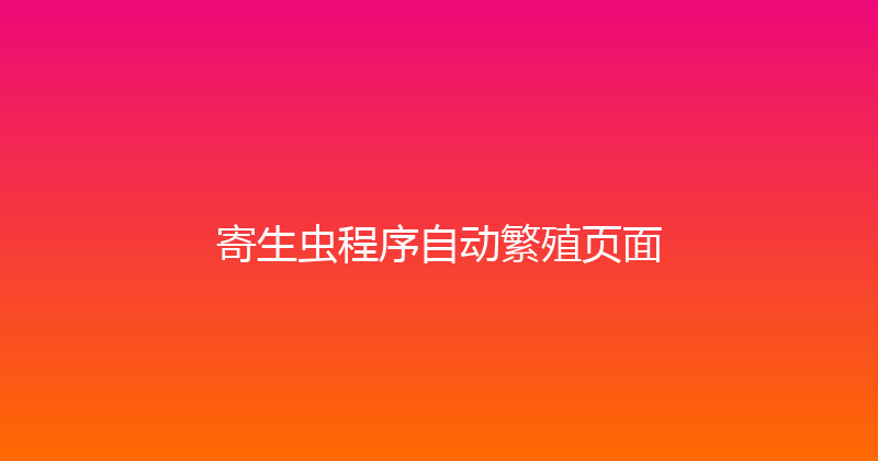 寄生虫程序自动繁殖页面 封面图
