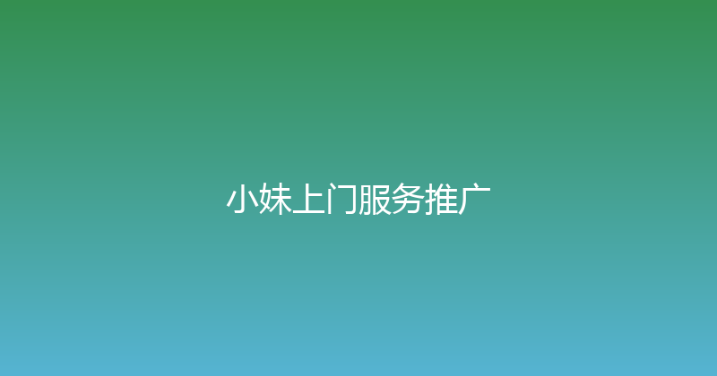 小妹上门服务推广 封面图