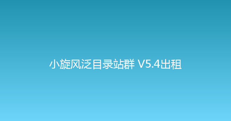小旋风泛目录站群 V5.4出租 封面图