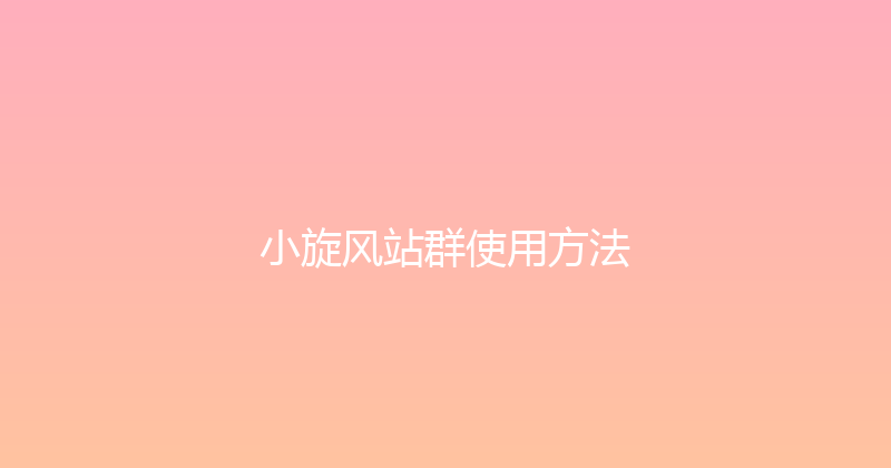 小旋风站群使用方法 封面图