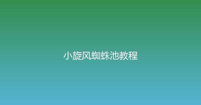 小旋风蜘蛛池教程 封面图