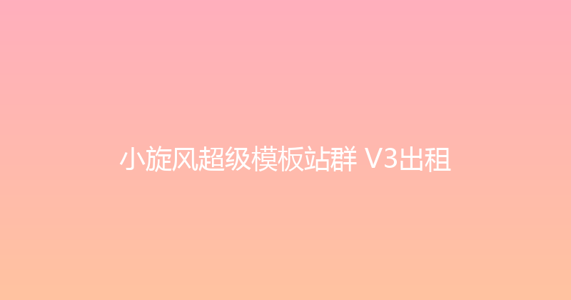 小旋风超级模板站群 V3出租 封面图